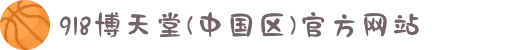 918博天堂(中国区)官方网站